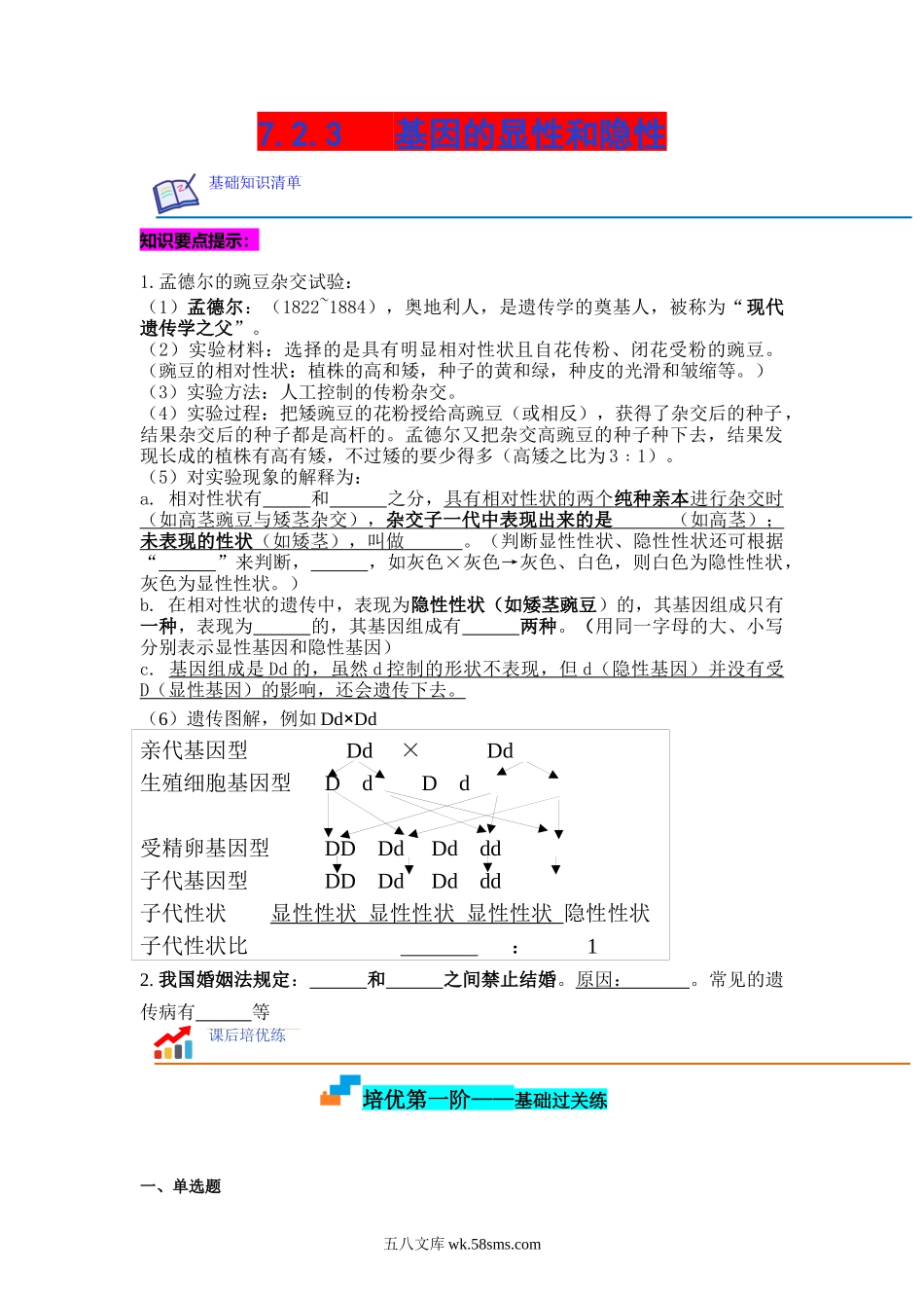 7.2.3 基因的显性和隐性-2022-2023学年八年级生物下学期课后培优分级练（人教版）（原卷版）_八年级下册生物.docx_第1页