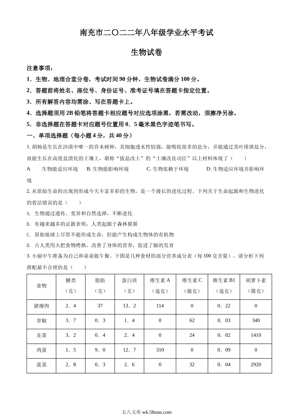 精品解析：2022年四川省南充市中考生物真题（原卷版）_八年级下册生物.docx_第1页