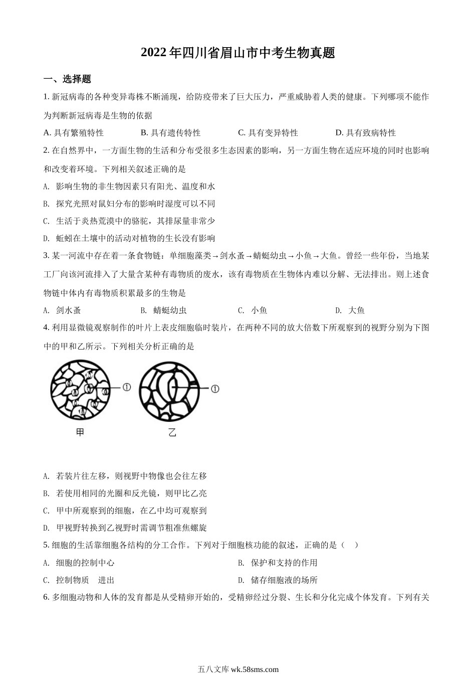 精品解析：2022年四川省眉山市中考生物真题（原卷版）_八年级下册生物.docx_第1页