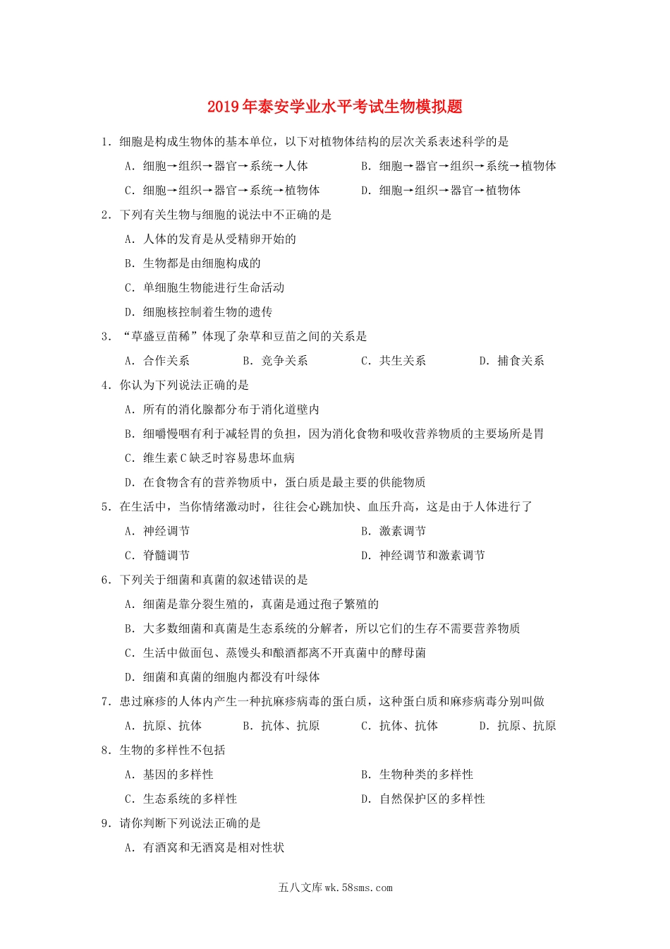 山东省泰安市2019年初中生物学业水平考试模拟题_八年级下册生物.docx_第1页