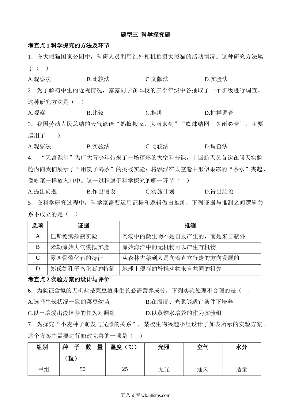 题型03 科学探究题（练习）_八年级下册生物.docx_第1页