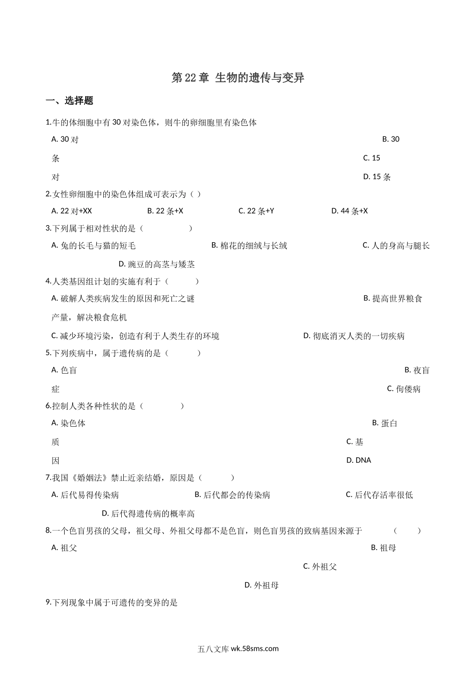 苏科版生物八年级下册-第22章-生物的遗传与变异-单元测试题_八年级下册生物.doc_第1页