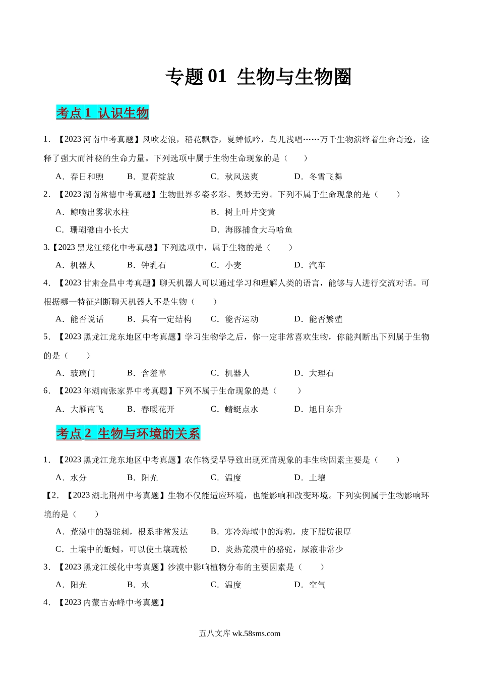 专题01 生物与生物圈（原卷版）_八年级下册生物.docx_第1页