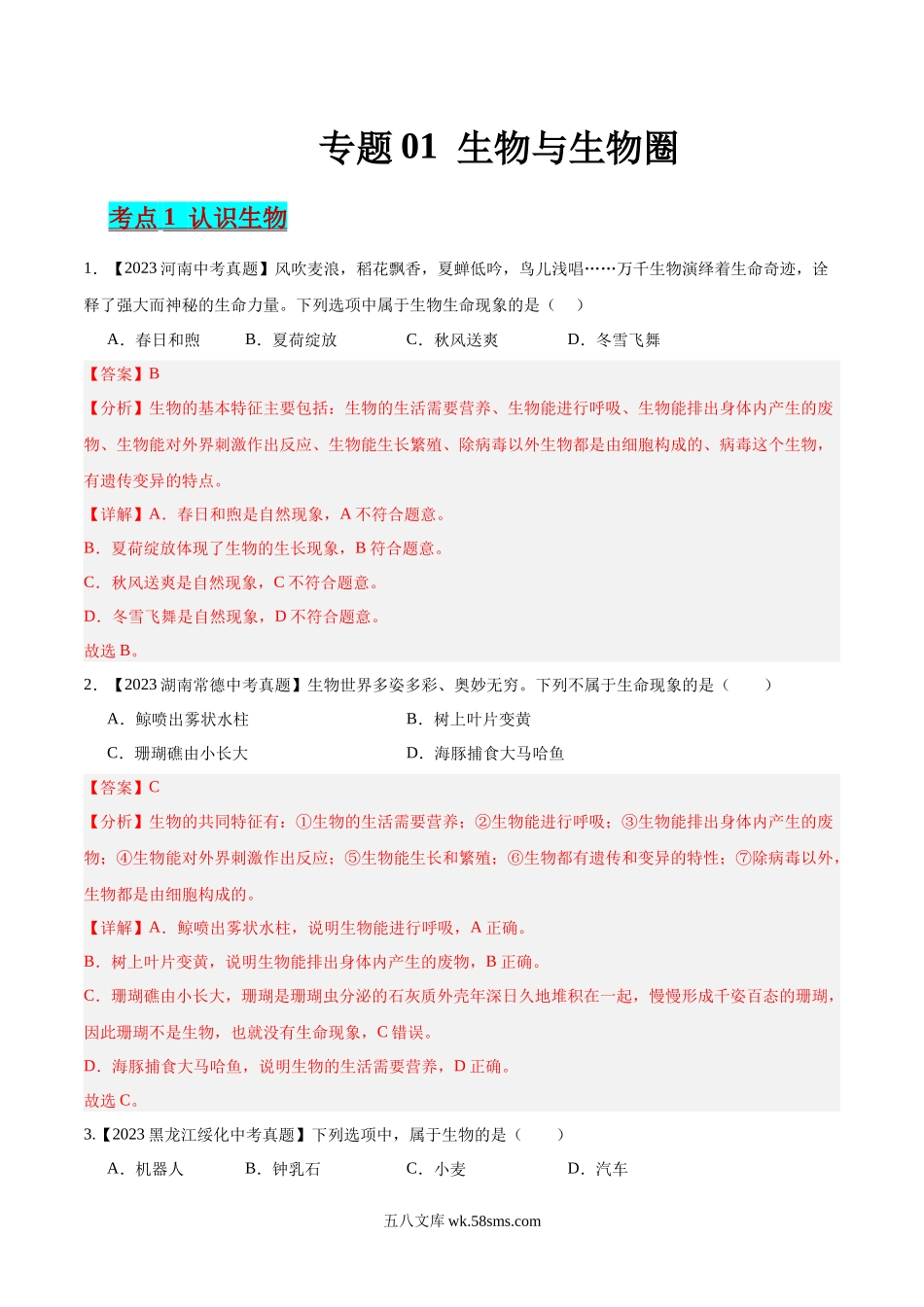 专题01 生物与生物圈（解析版）_八年级下册生物.docx_第1页