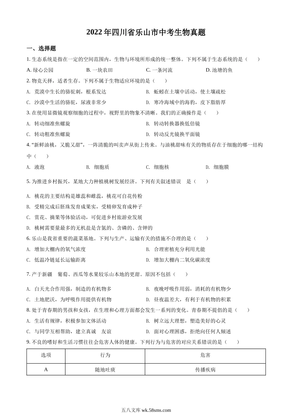 精品解析：2022年四川省乐山市中考生物真题（原卷版）_八年级下册生物.docx_第1页