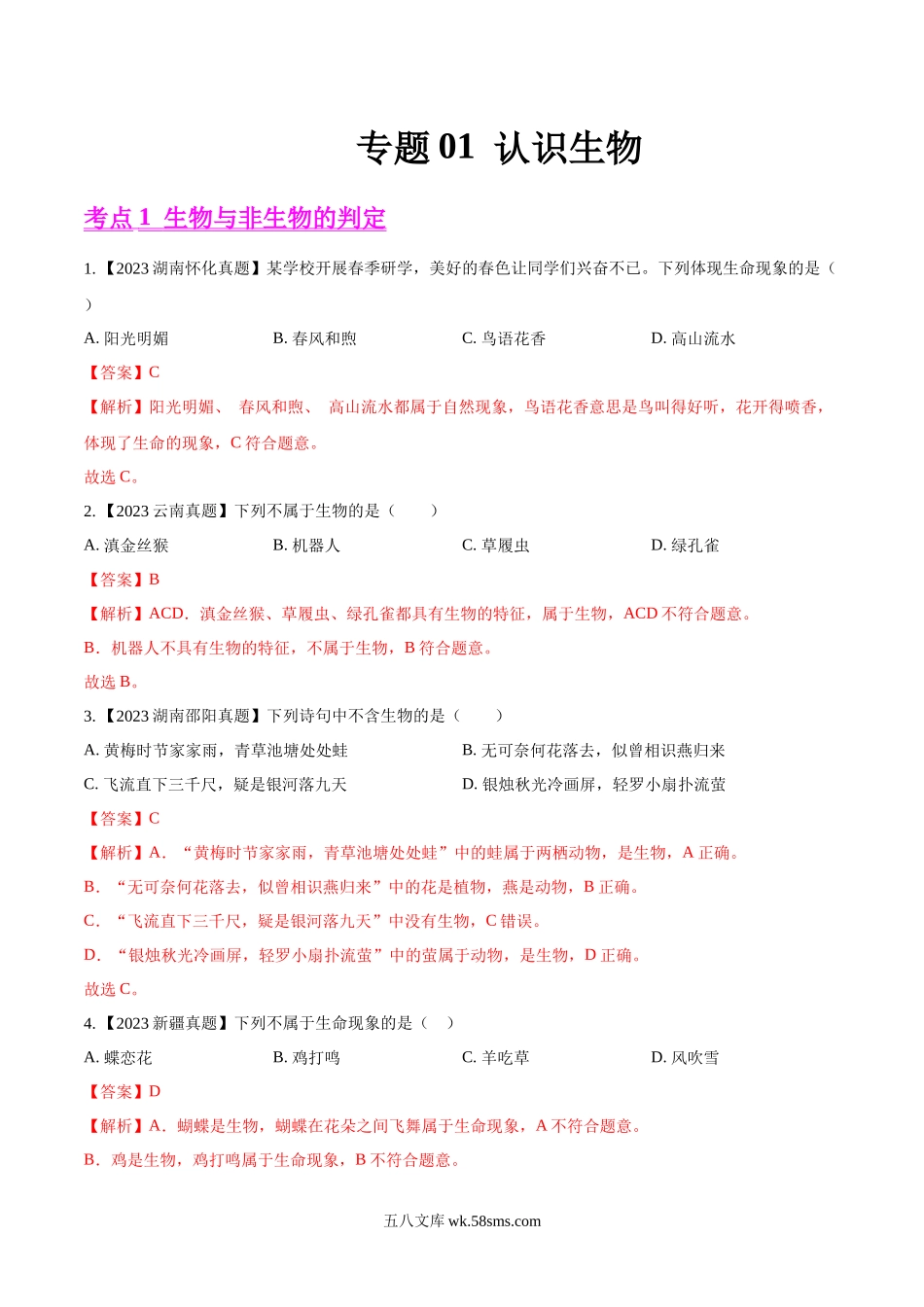 专题01  认识生物-2023年中考生物真题分项汇编（全国通用）（第1期）（解析版）_八年级下册生物.docx_第1页