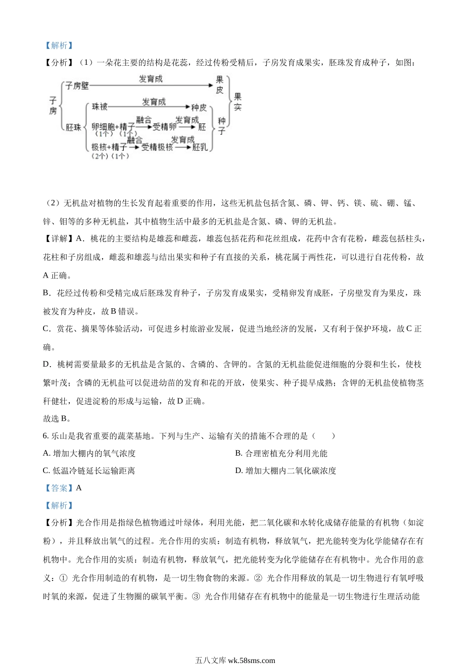 精品解析：2022年四川省乐山市中考生物真题（解析版）_八年级下册生物.docx_第3页