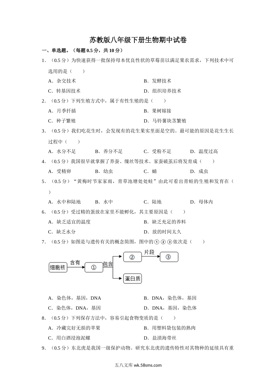 苏教版八年级下册生物期中试卷-2_八年级下册生物.doc_第1页