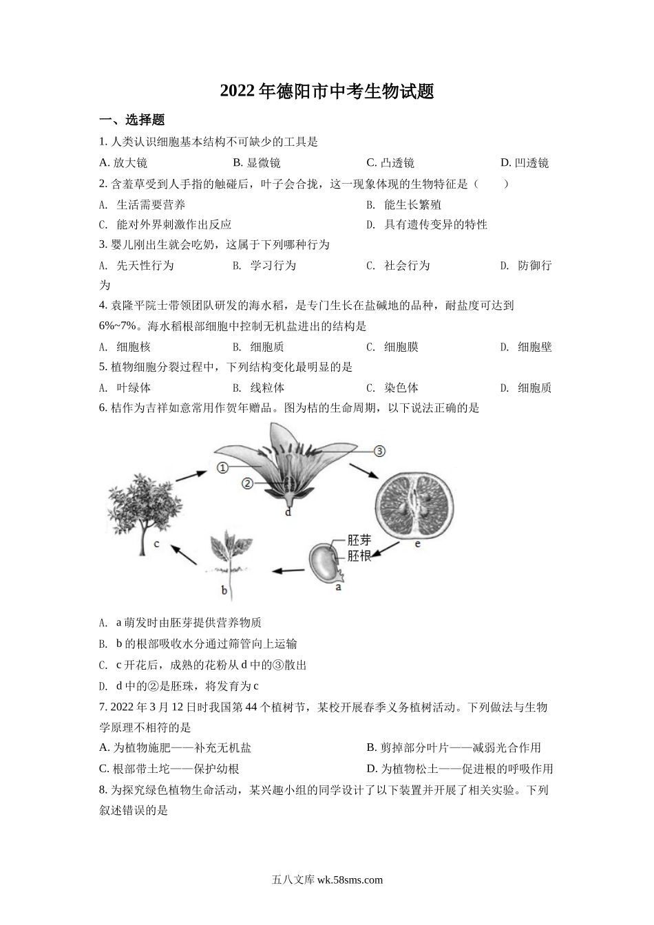 精品解析：2022年四川省德阳市中考生物真题（原卷版）_八年级下册生物.docx_第1页