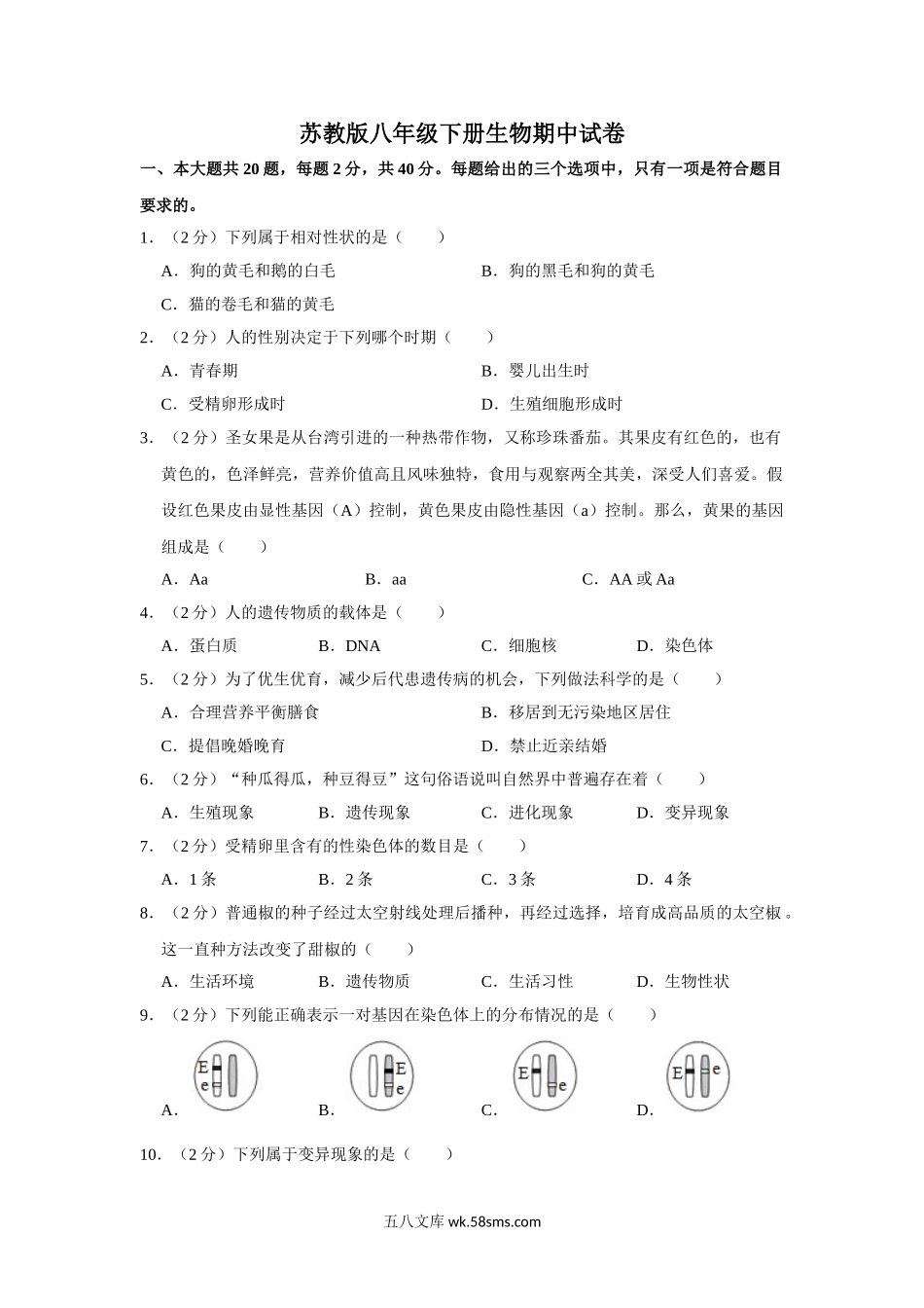 苏教版八年级下册生物期中试卷2_八年级下册生物.doc_第1页