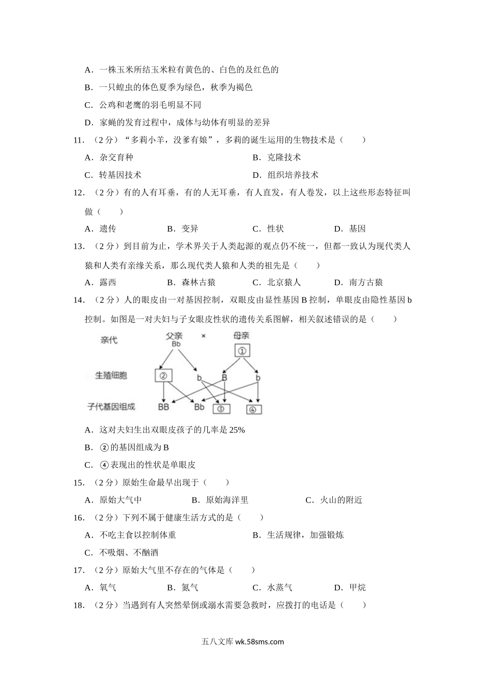 苏教版八年级下册生物期中试卷2_八年级下册生物.doc_第2页