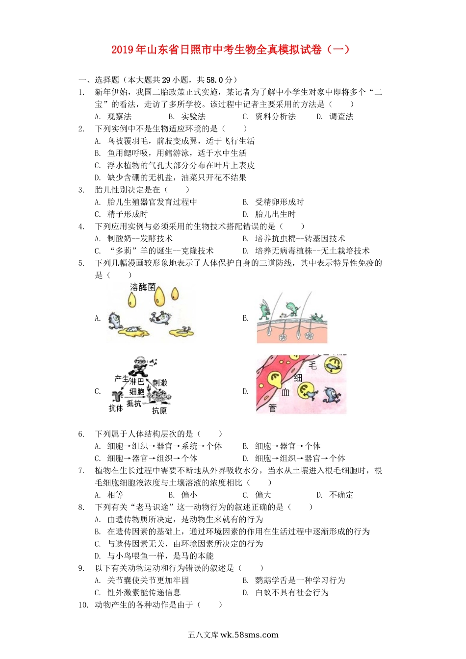 山东省日照市2019年中考生物全真模拟试卷（一）_八年级下册生物.docx_第1页