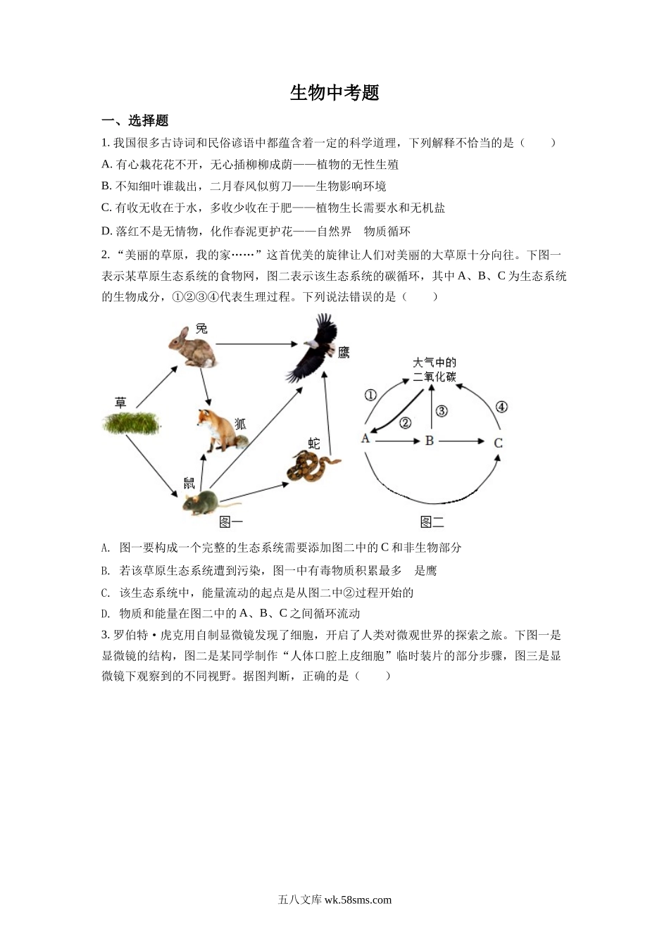 精品解析：2022年四川省达州市中考生物真题（原卷版）_八年级下册生物.docx_第1页