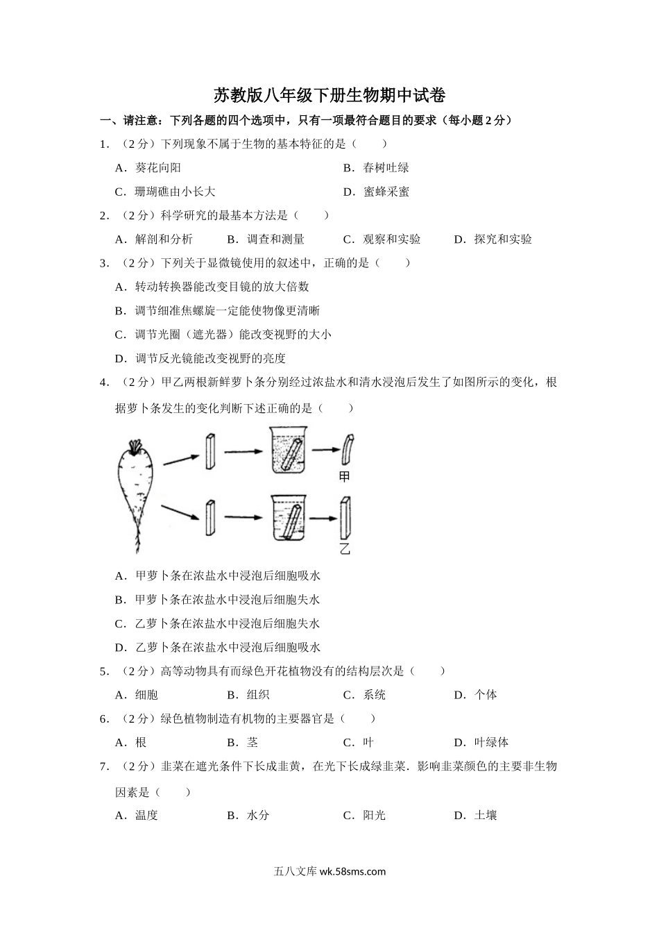 苏教版八年级下册生物期中试卷1_八年级下册生物.doc_第1页