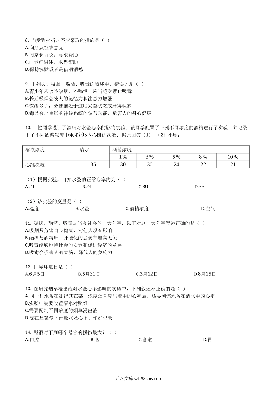 苏教版八年级生物下册_第十单元_第26章_珍爱生命_单元检测试题（带解析）_八年级下册生物.docx_第2页