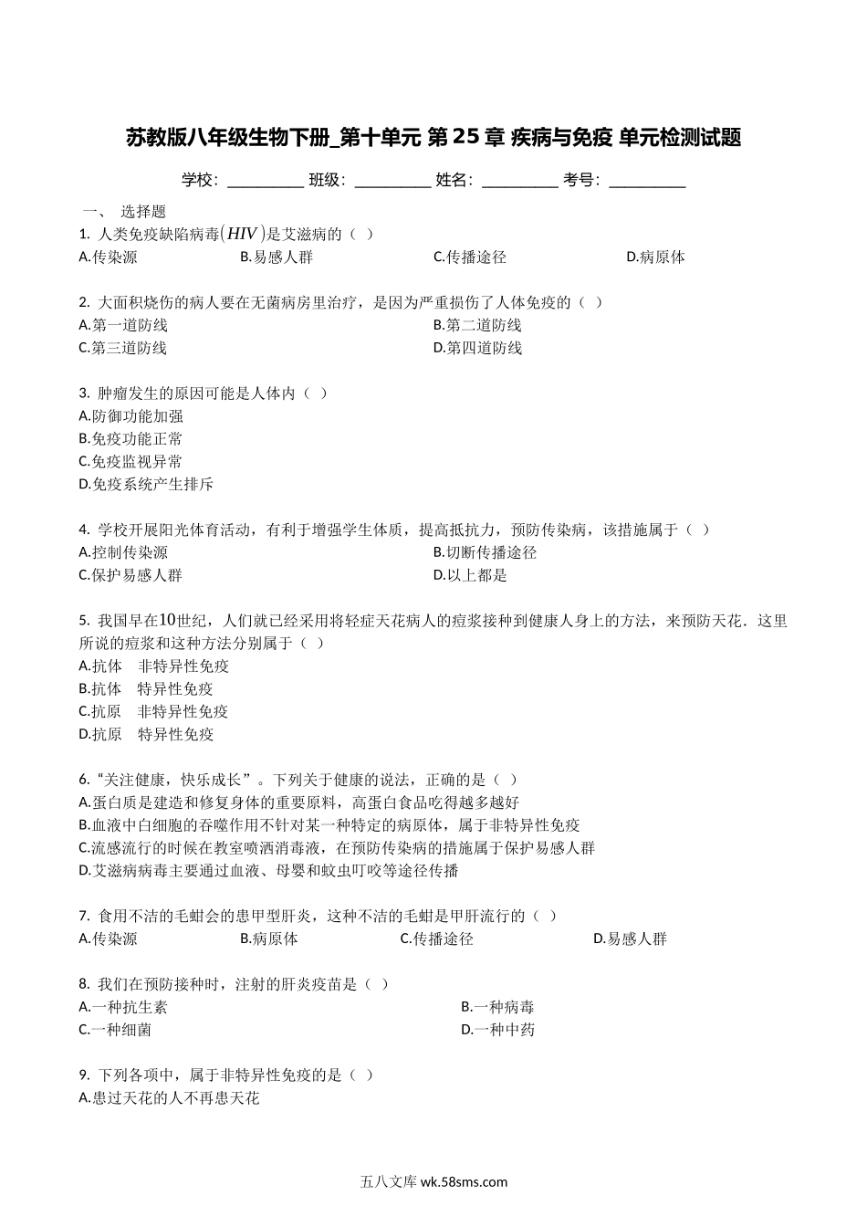 苏教版八年级生物下册_第十单元_第25章_疾病与免疫_单元检测试题（带解析）_八年级下册生物.docx_第1页