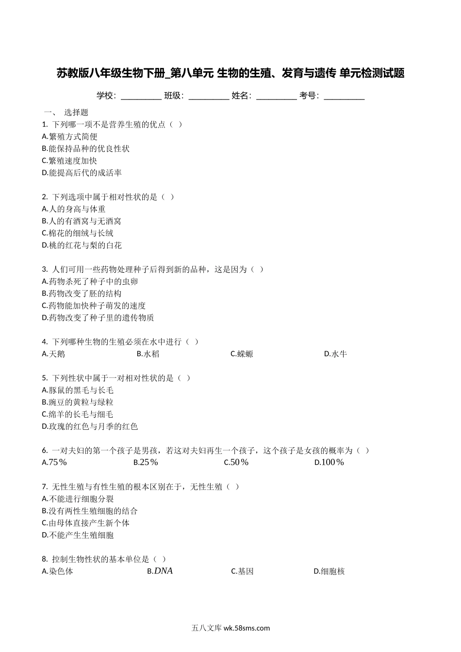 苏教版八年级生物下册_第八单元_生物的生殖、发育与遗传_单元检测试题（带解析）_八年级下册生物.docx_第1页