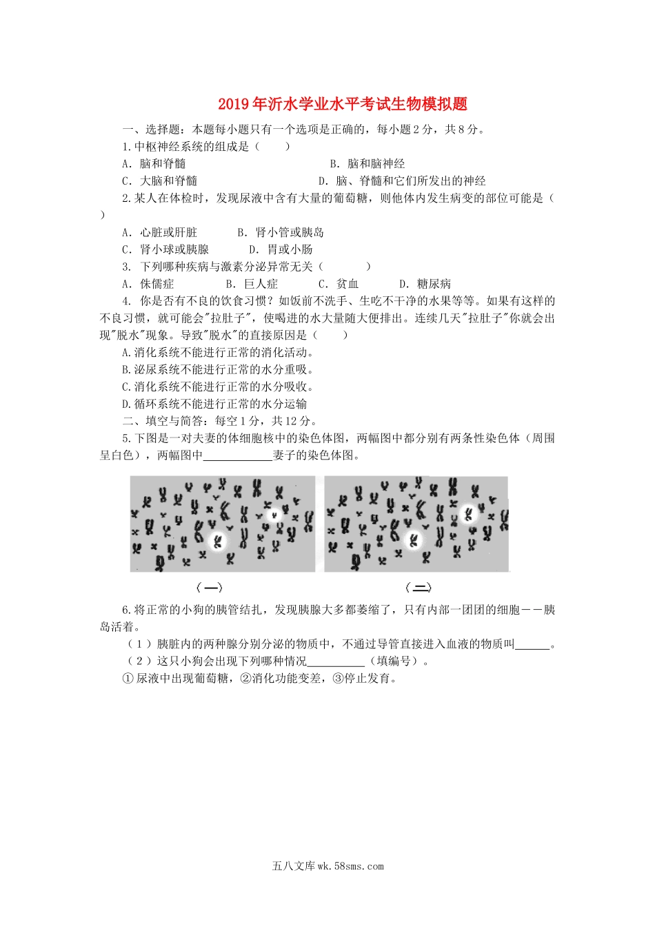 山东省临沂市沂水县2019年初中生物学业水平考试生物模拟题_八年级下册生物.docx_第1页