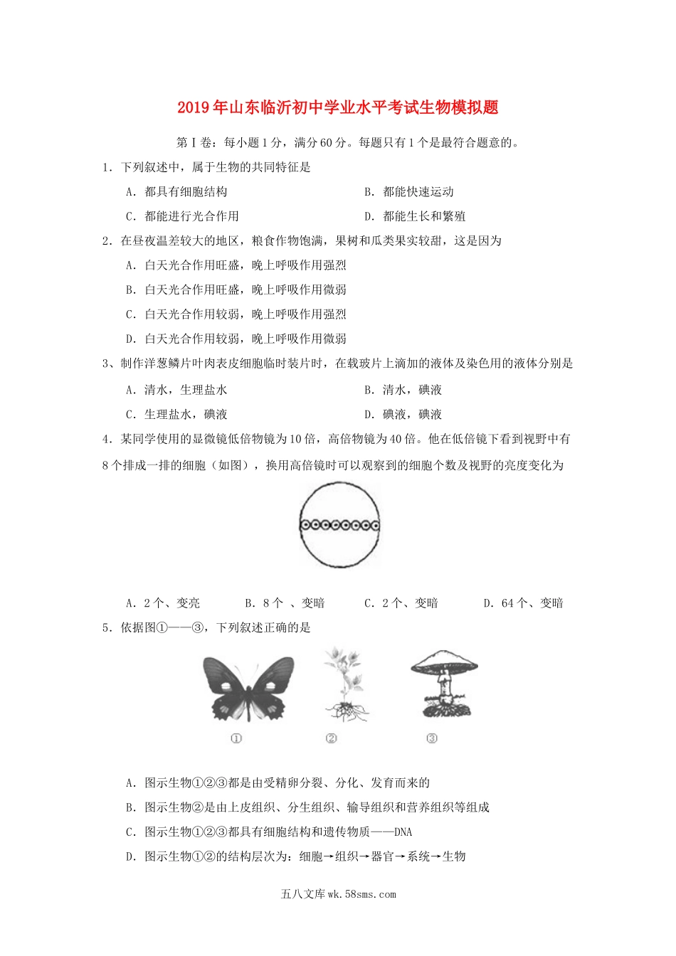 山东省临沂市2019年初中生物学业水平考试模拟题_八年级下册生物.docx_第1页