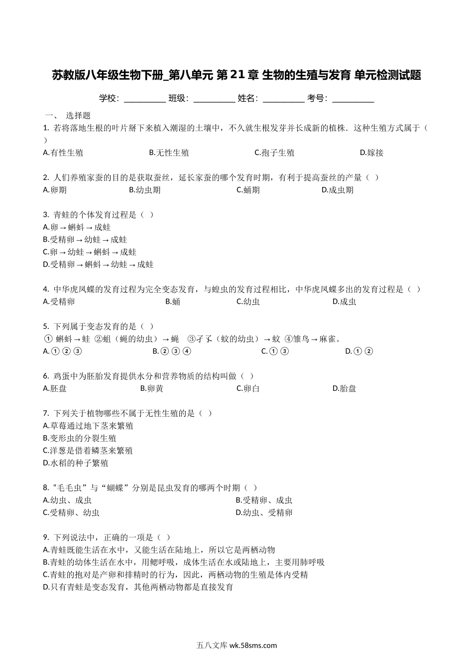 苏教版八年级生物下册_第八单元_第21章_生物的生殖与发育_单元检测试题（带解析）_八年级下册生物.docx_第1页