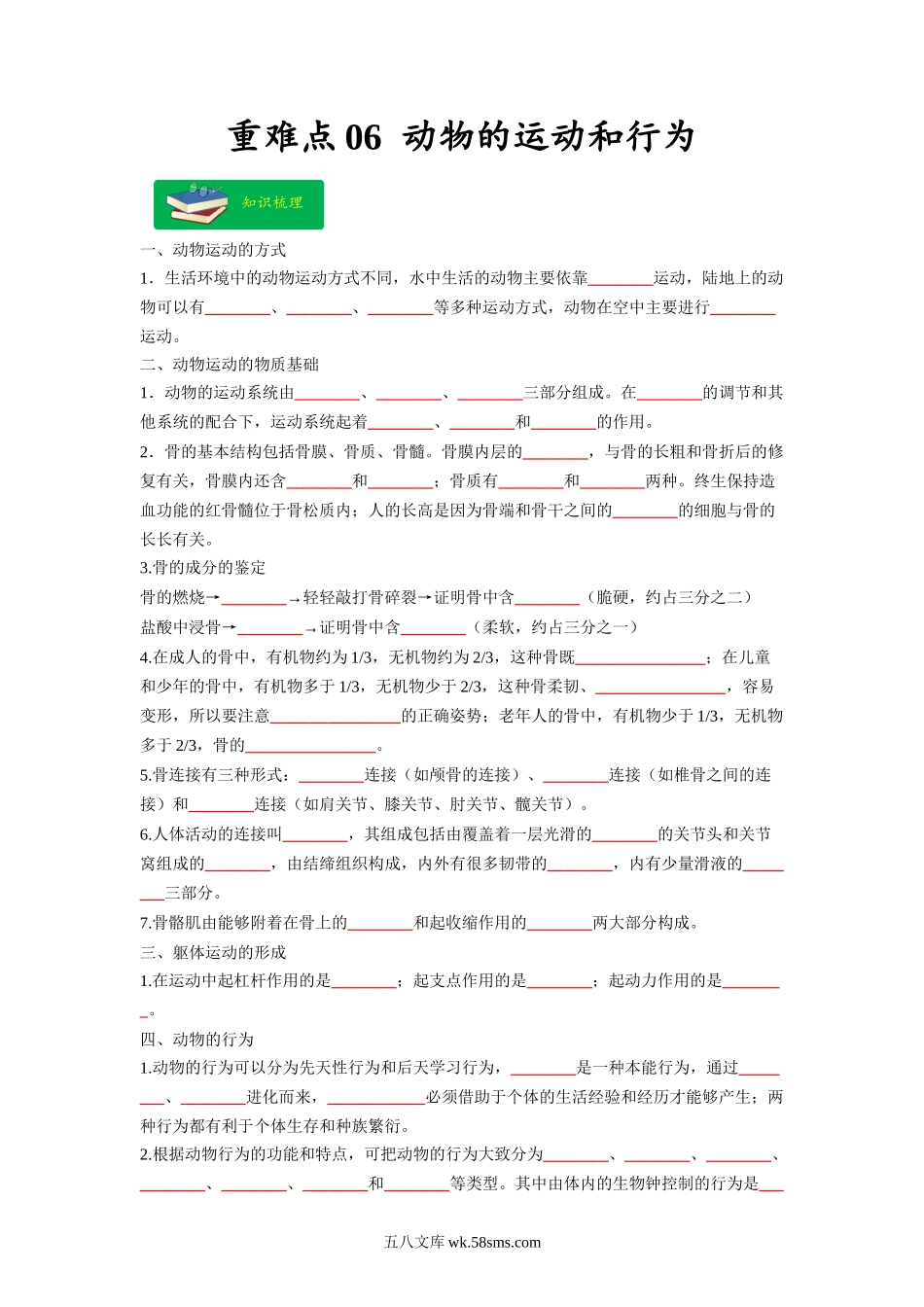 重难点06 动物的运动和行为 -2023年中考生物【热点·重点·难点】专练（全国通用）（原卷版）_八年级下册生物 (1).docx_第1页