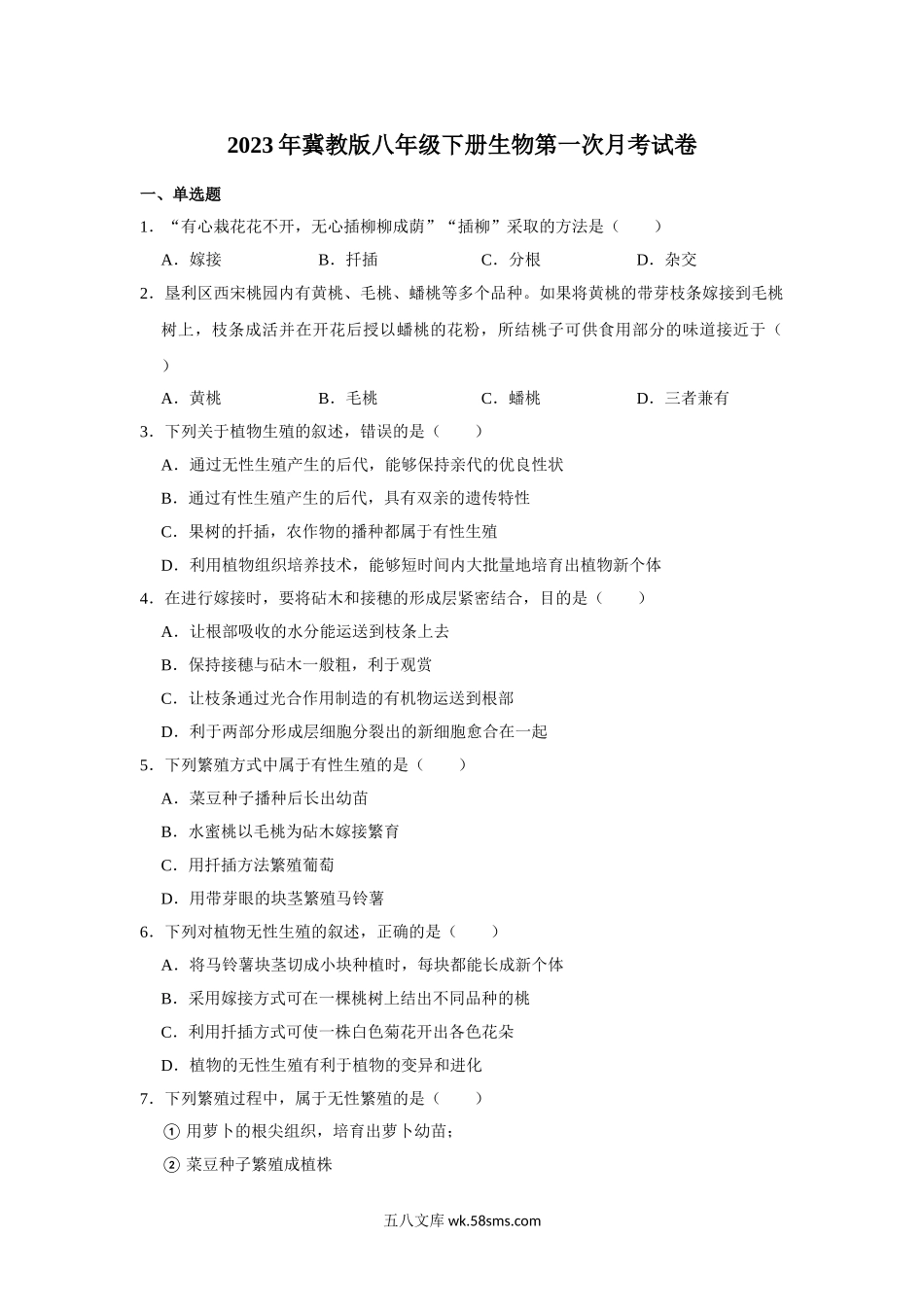 2023年冀教版八年级下册生物第一次月考试卷-2_八年级下册生物.doc_第1页