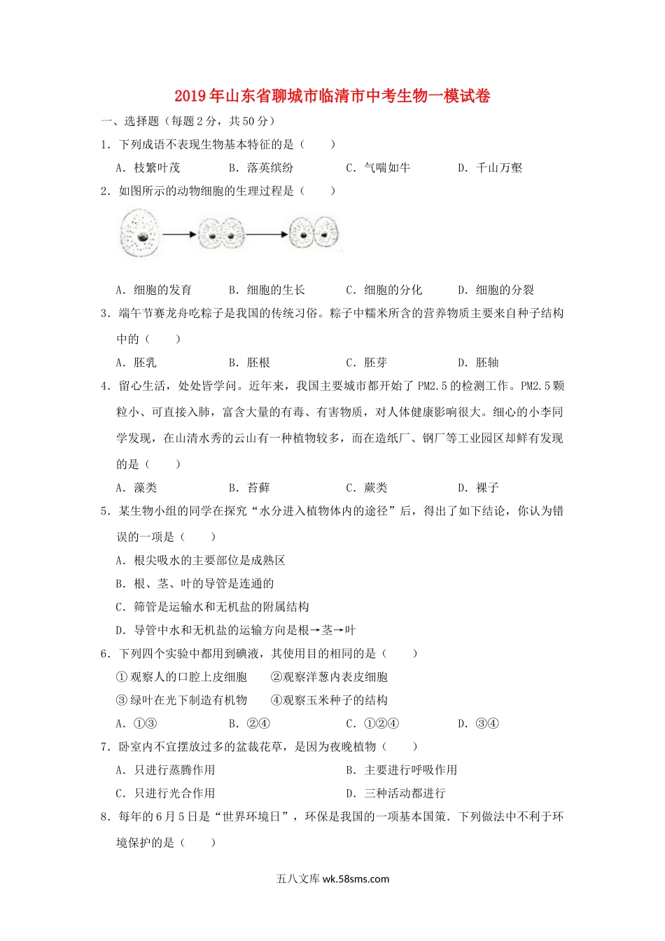 山东省聊城市临清市2019年中考生物一模试卷_八年级下册生物.doc_第1页