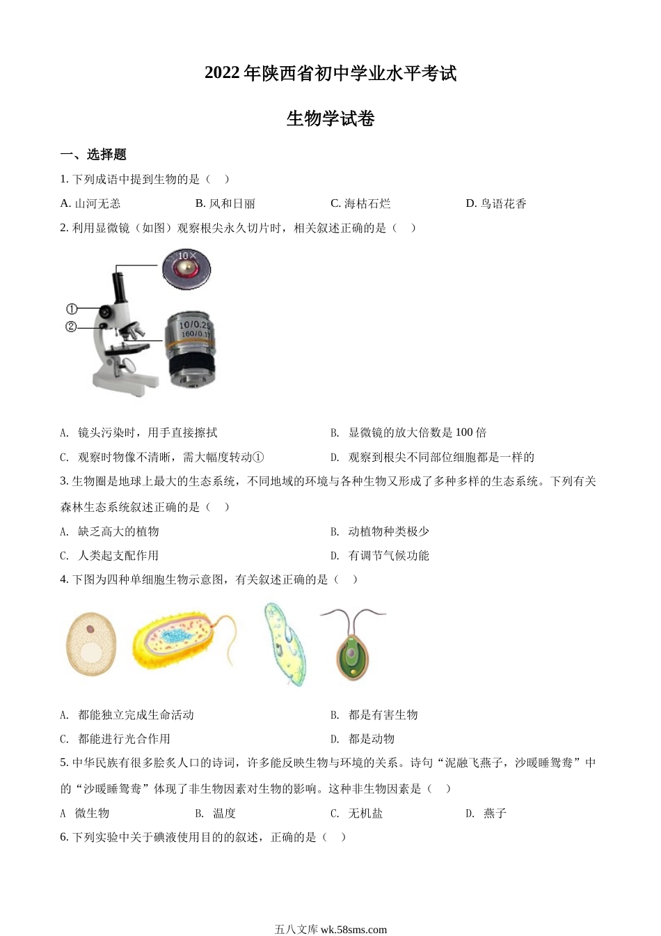 精品解析：2022年陕西省中考生物真题（A卷）（原卷版）_八年级下册生物.docx_第1页