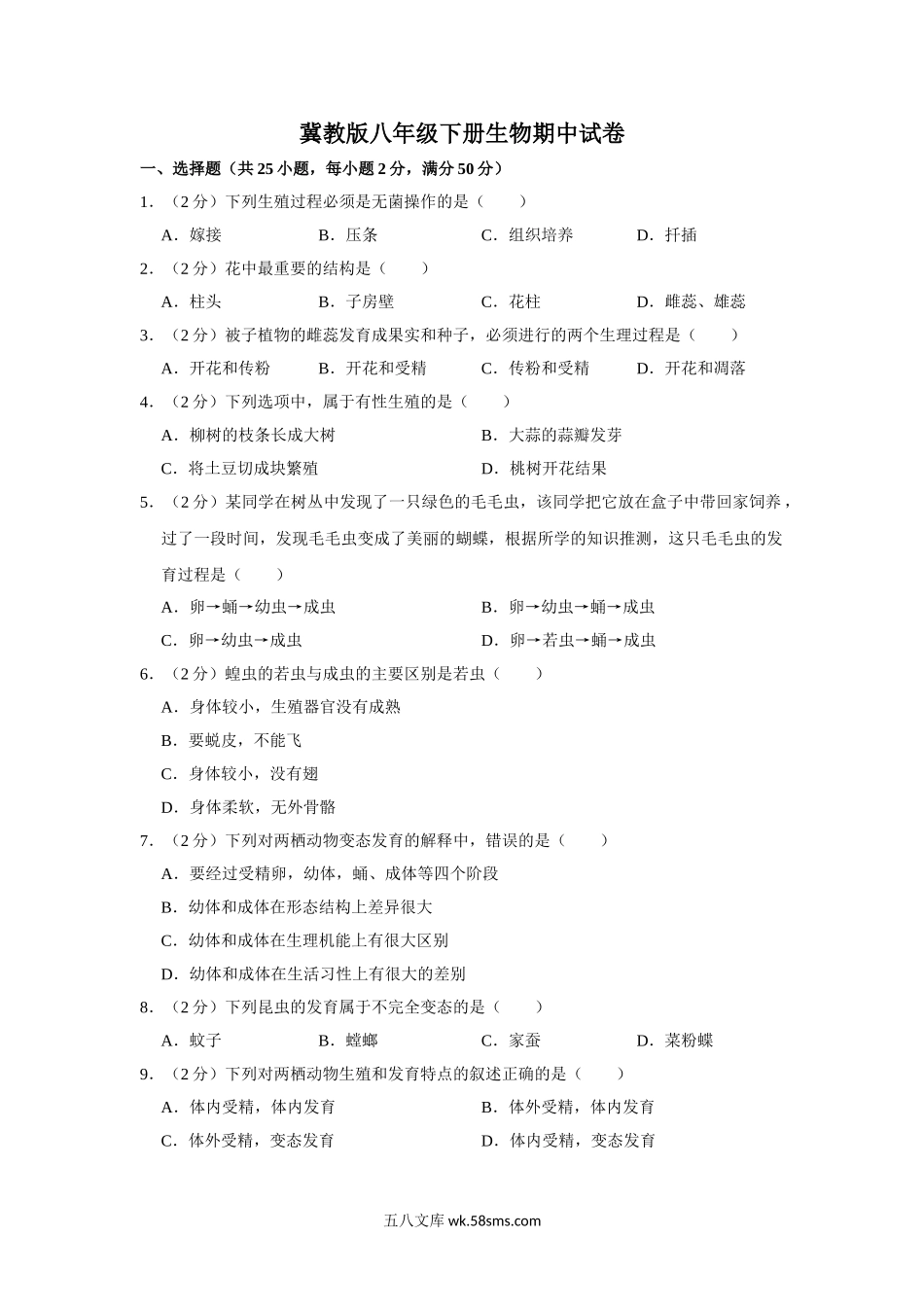 冀教版八年级下册生物期中试卷-2_八年级下册生物.doc_第1页