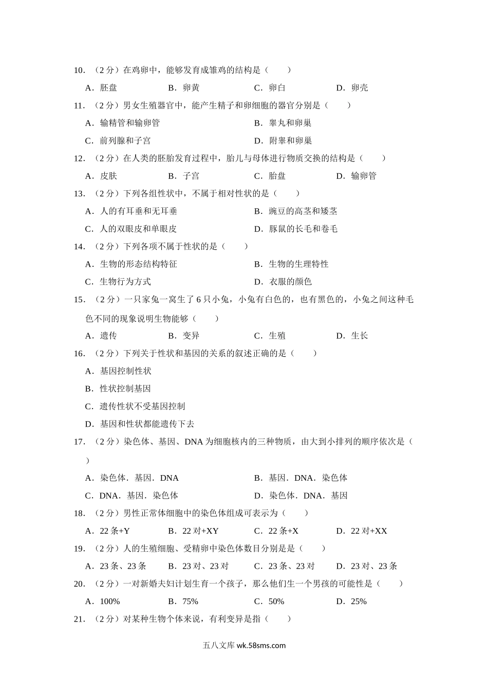 冀教版八年级下册生物期中试卷-2_八年级下册生物.doc_第2页