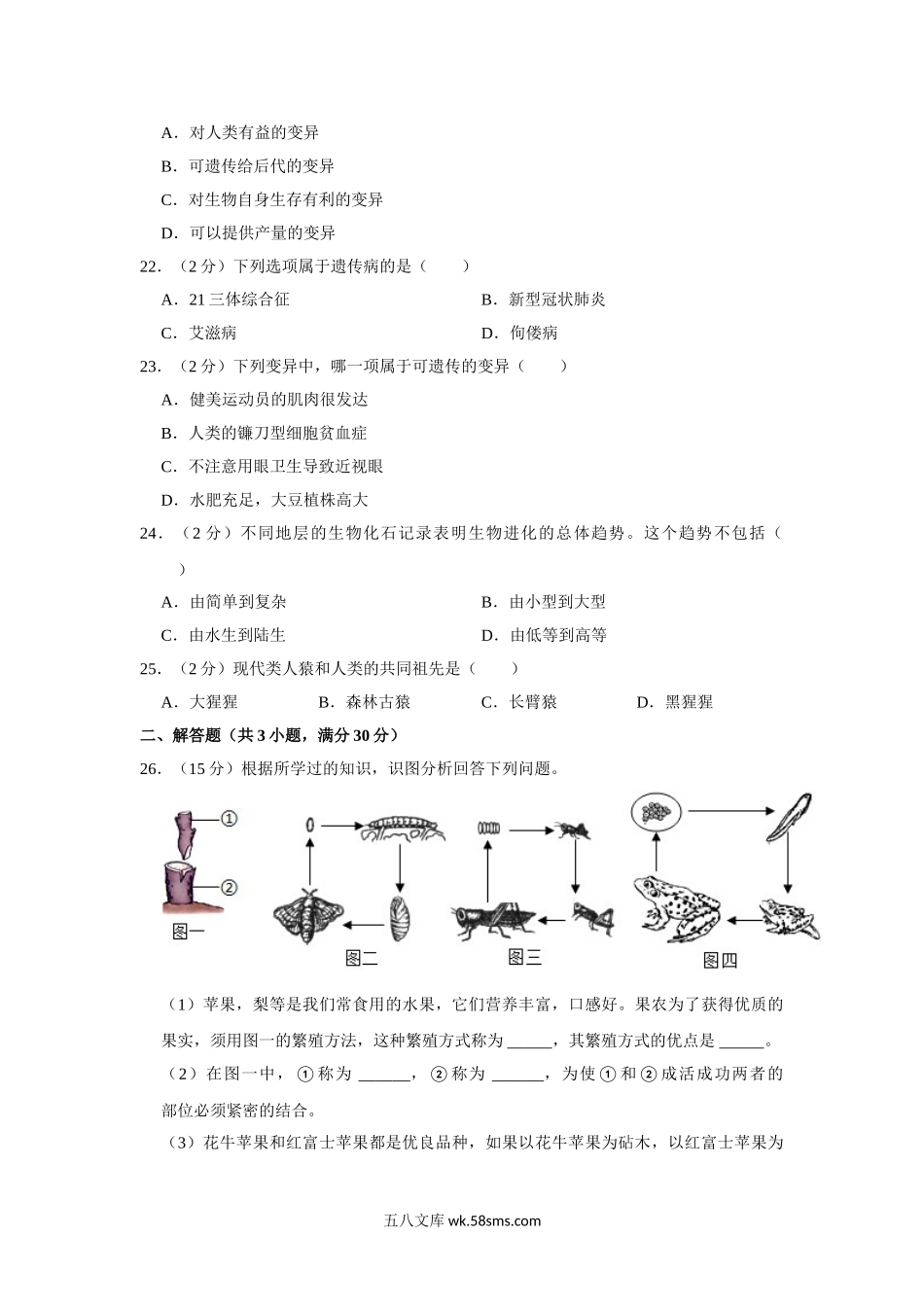 冀教版八年级下册生物期中试卷-2_八年级下册生物.doc_第3页