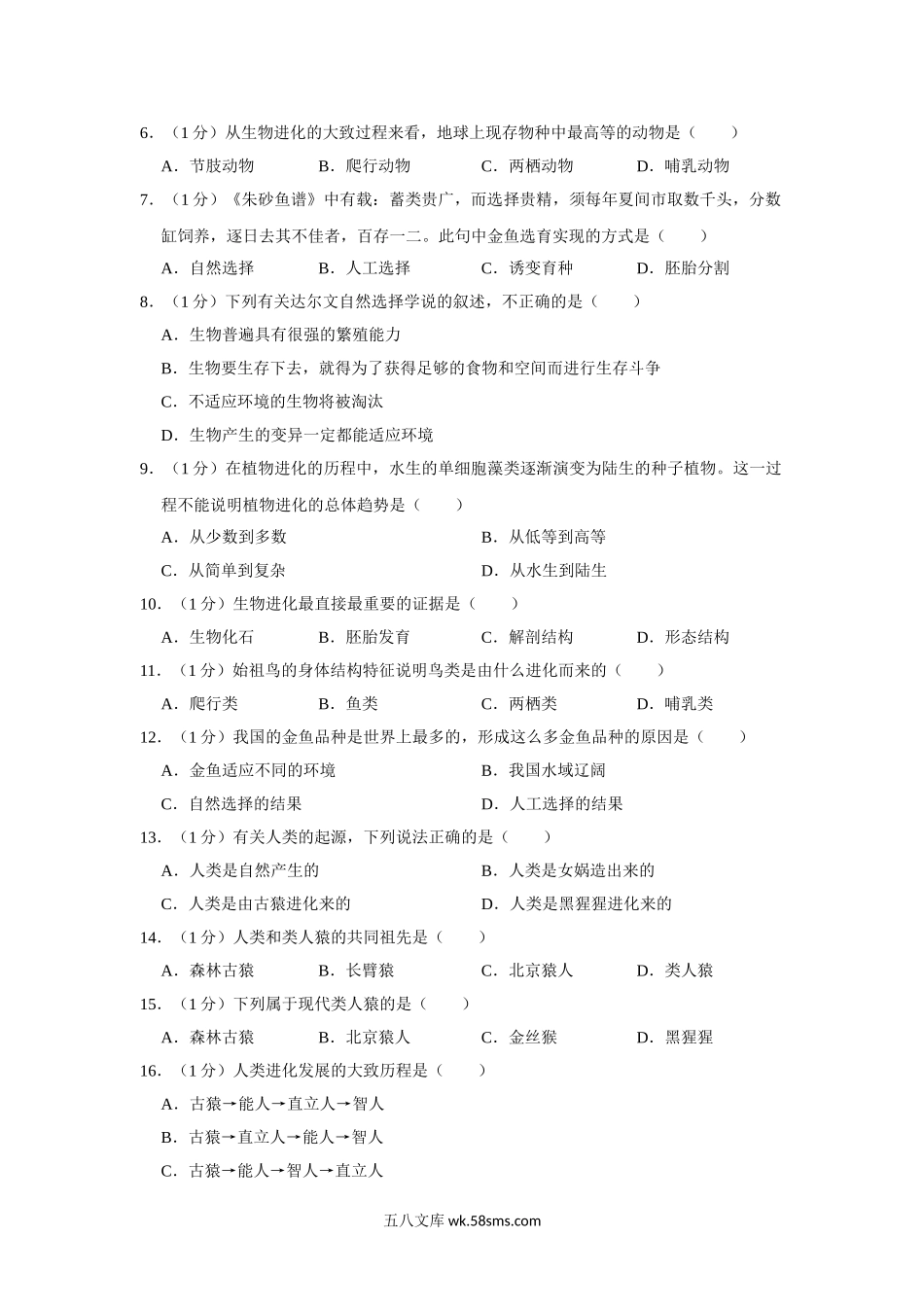 冀教版八年级下册生物期中试卷2_八年级下册生物.doc_第2页