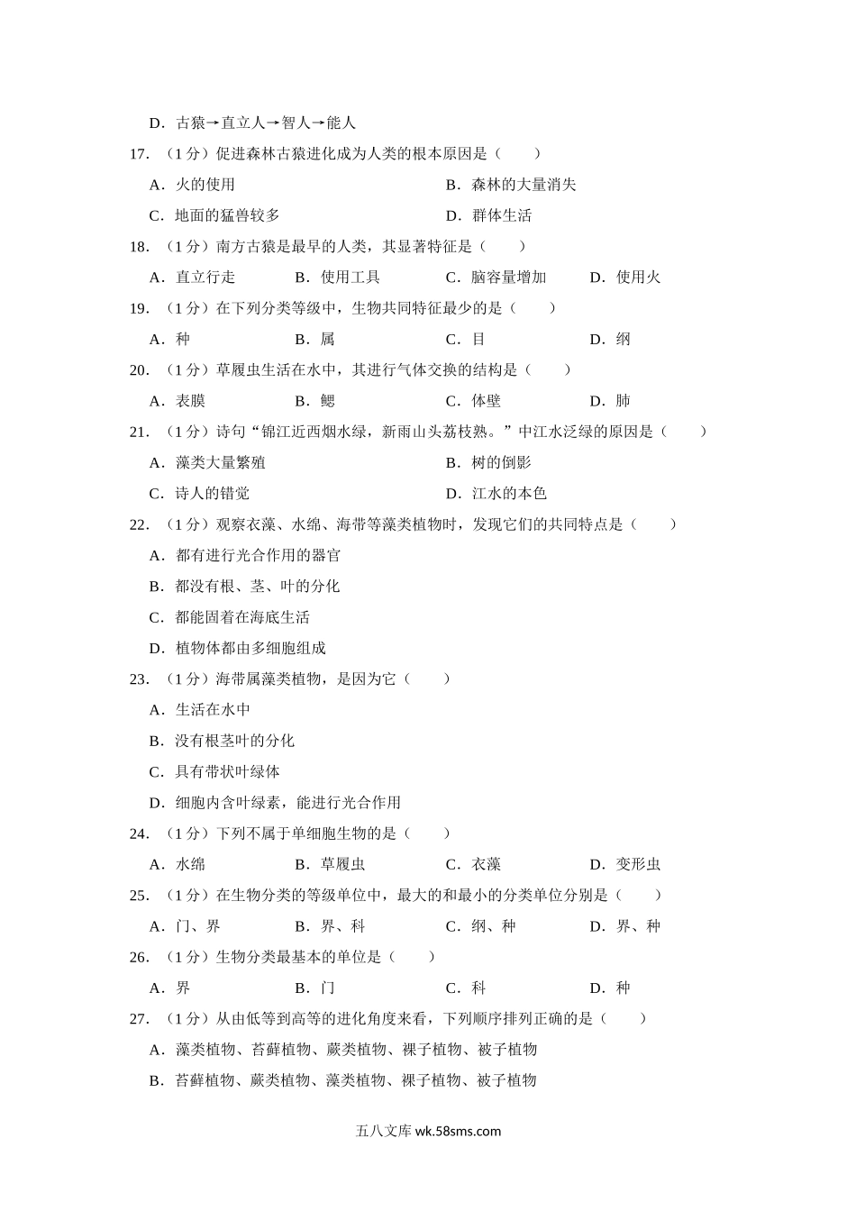 冀教版八年级下册生物期中试卷2_八年级下册生物.doc_第3页