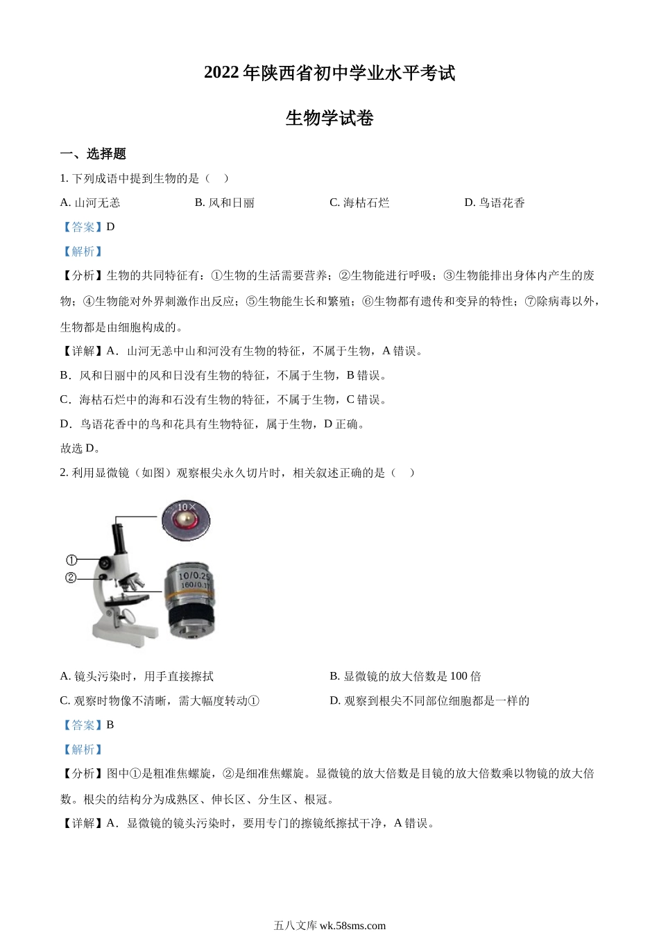 精品解析：2022年陕西省中考生物真题（A卷）（解析版）_八年级下册生物.docx_第1页