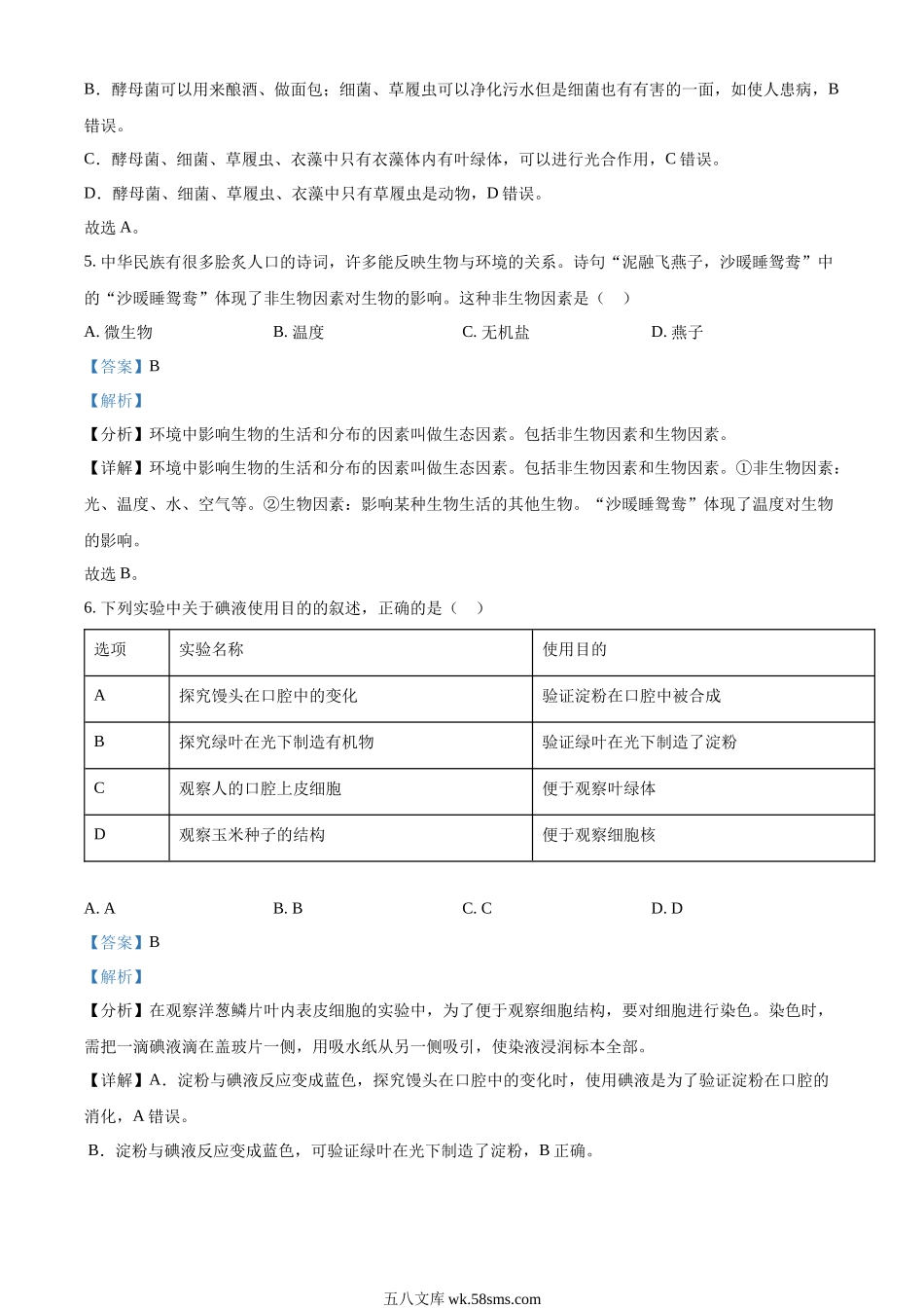 精品解析：2022年陕西省中考生物真题（A卷）（解析版）_八年级下册生物.docx_第3页