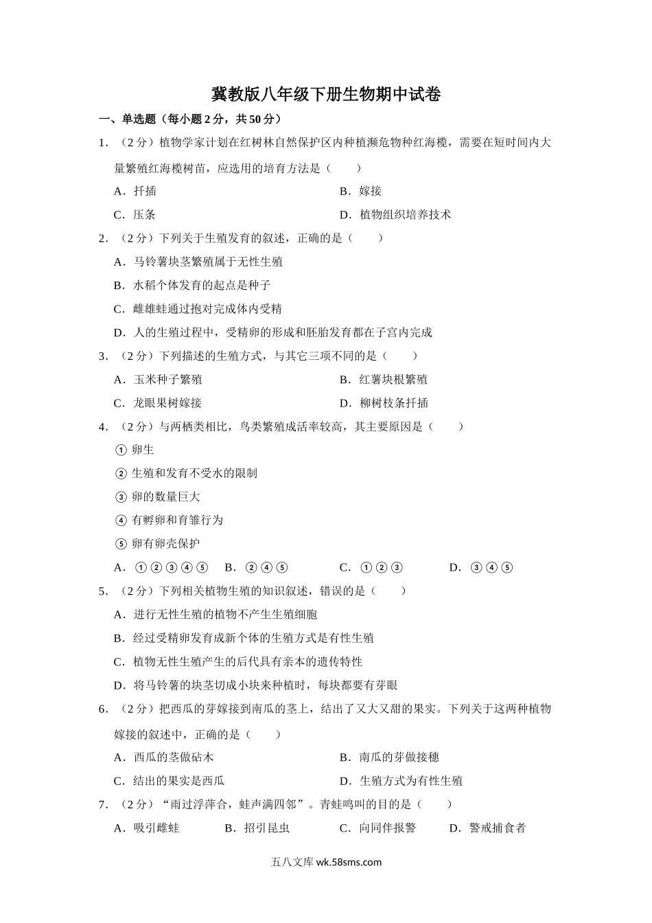 冀教版八年级下册生物期中试卷1_八年级下册生物.doc_第1页