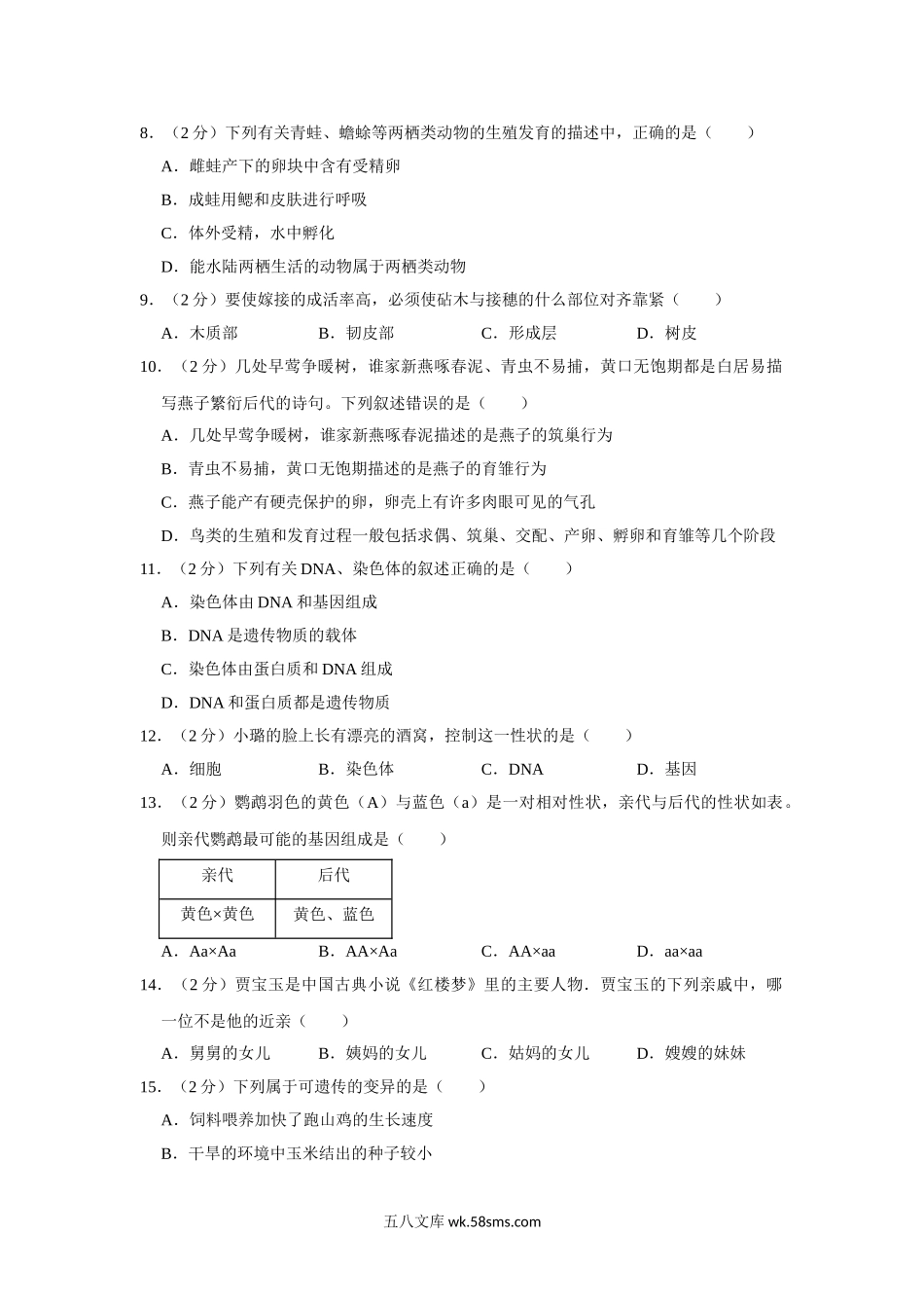 冀教版八年级下册生物期中试卷1_八年级下册生物.doc_第2页