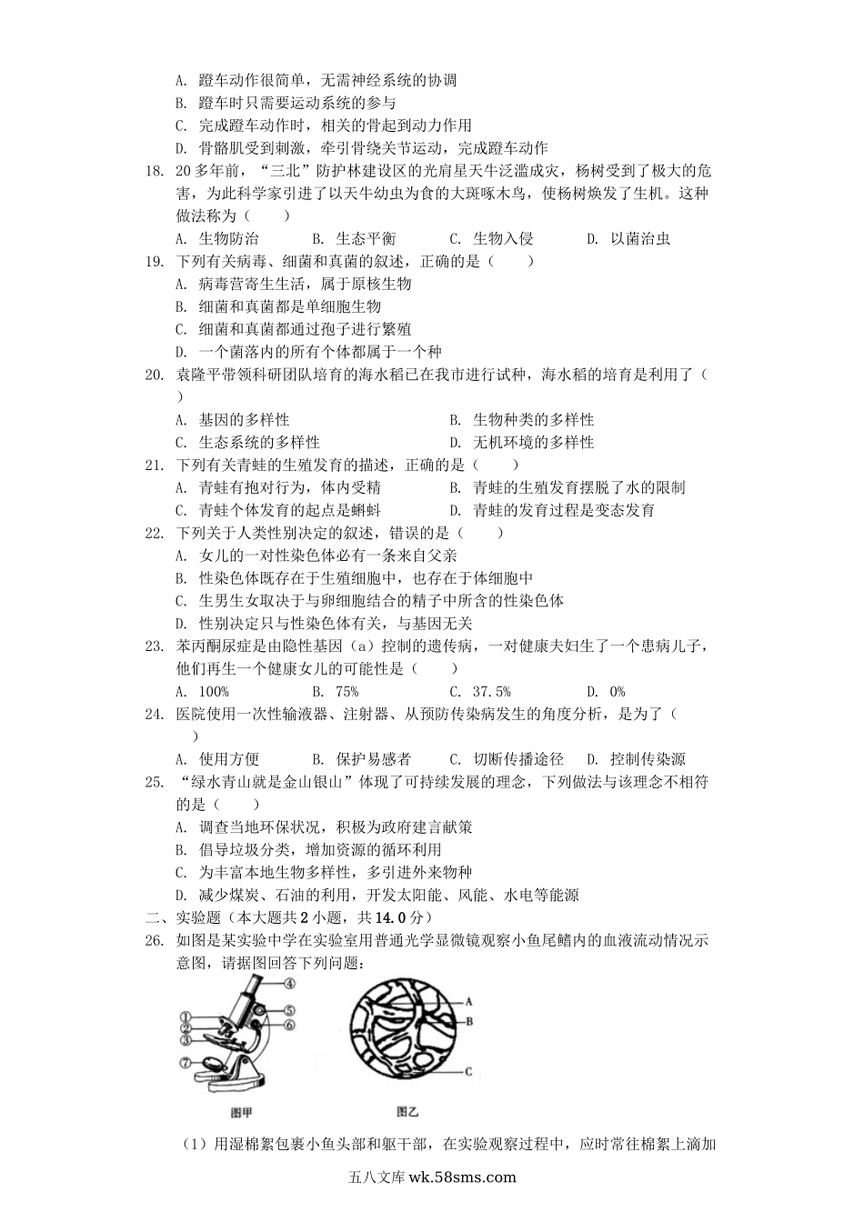 山东省聊城市东昌府区2019年中考生物一模试卷（含解析）_八年级下册生物.docx_第3页