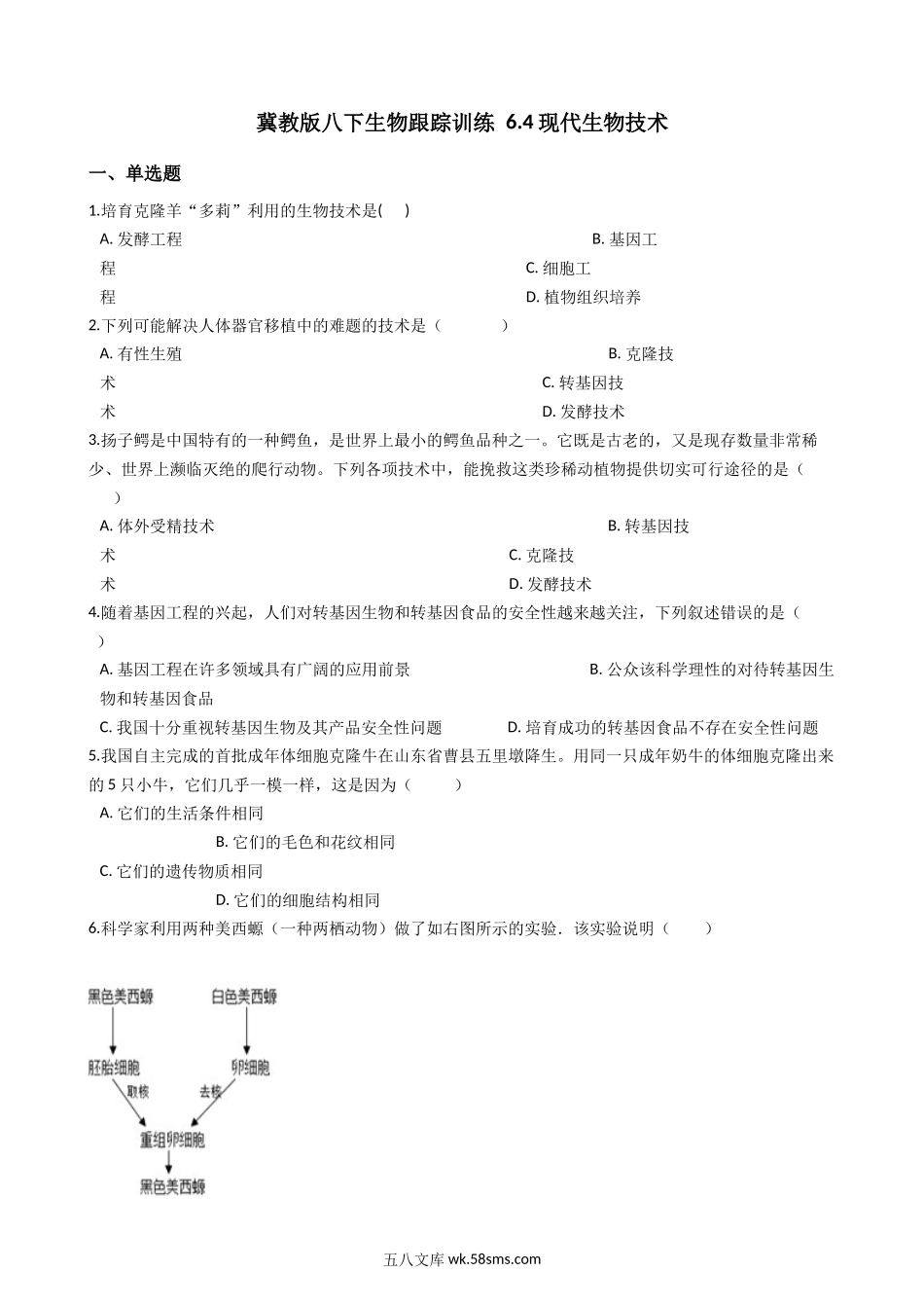 冀教版八下生物跟踪训练-6.4现代生物技术（解析版）_八年级下册生物.docx_第1页