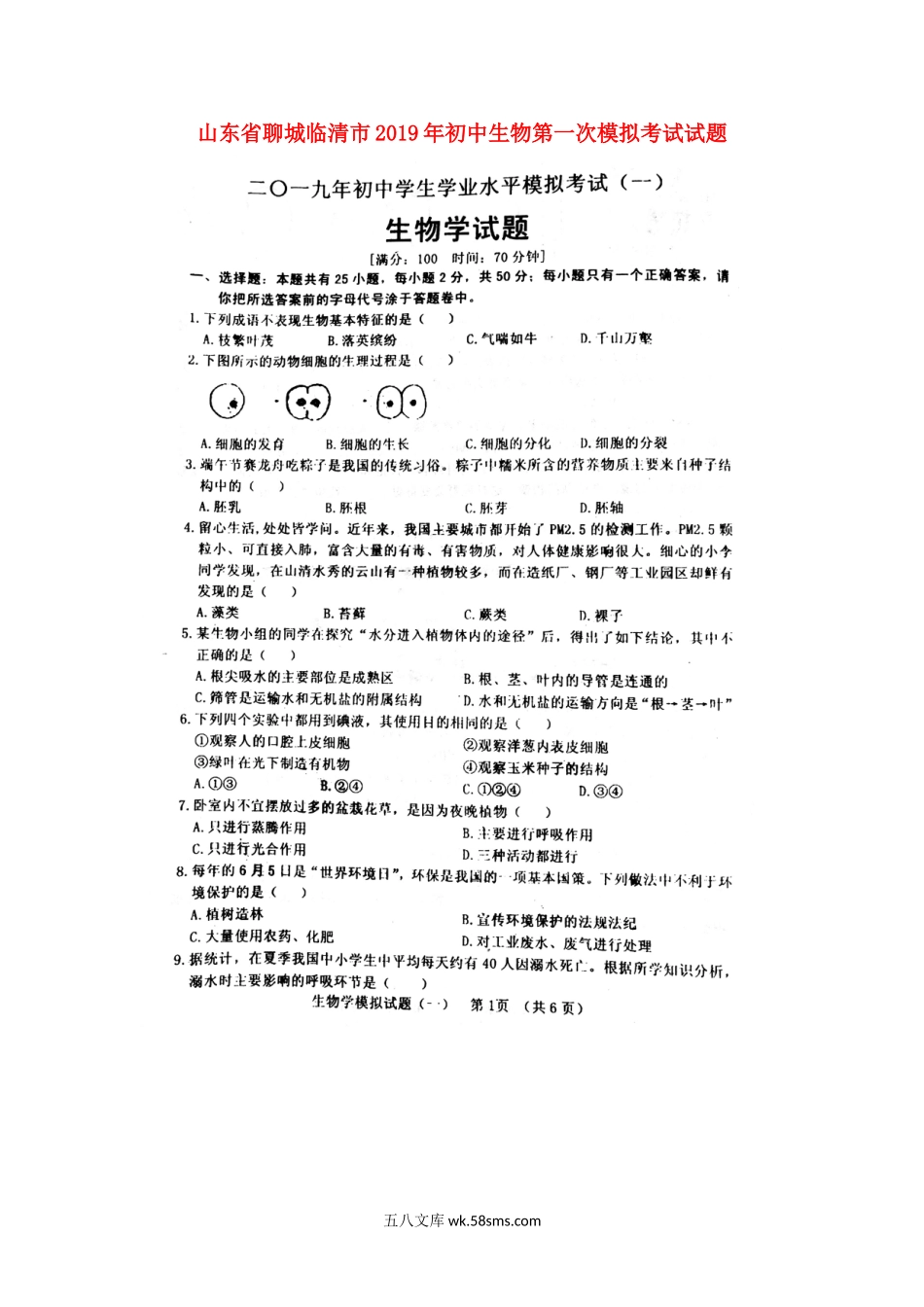 山东省聊城临清市2019年初中生物第一次模拟考试试题（扫描版）_八年级下册生物.doc_第1页