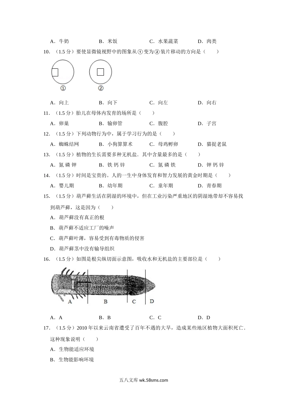 16.八年级（下）期中生物试卷_八年级下册生物.doc_第2页