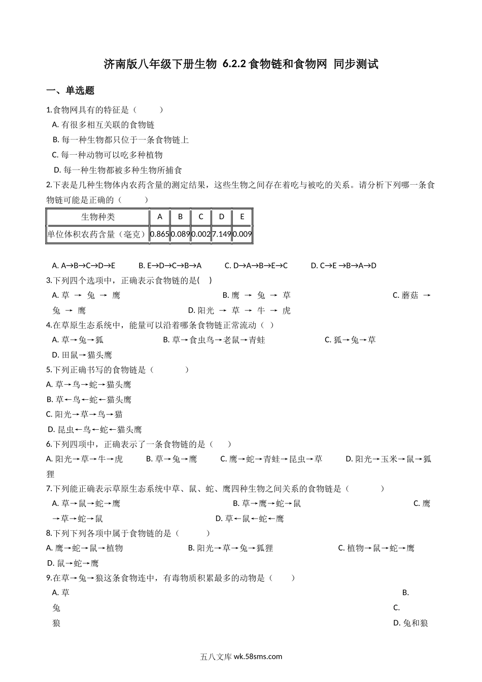 济南版八年级下册生物-6.2.2食物链和食物网-同步测试_八年级下册生物.docx_第1页