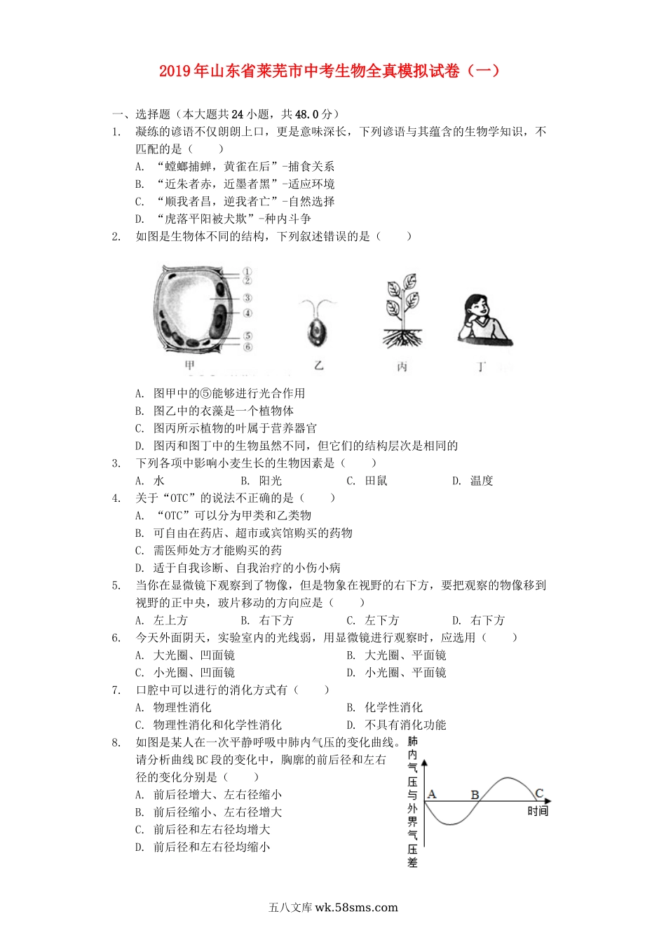 山东省莱芜市2019年中考生物全真模拟试卷（一）（含解析）_八年级下册生物.docx_第1页