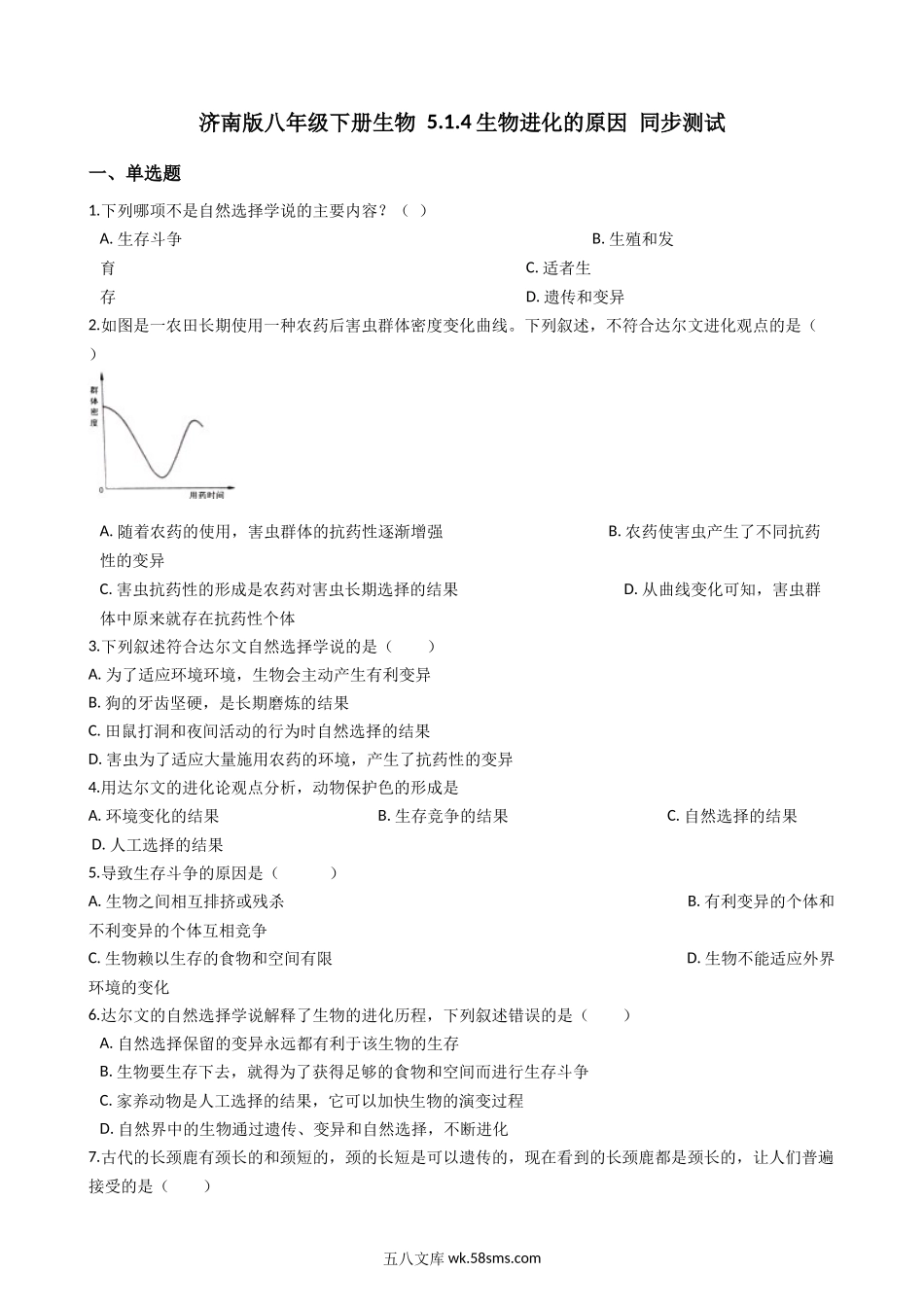 济南版八年级下册生物-5.1.4生物进化的原因-同步测试_八年级下册生物.docx_第1页