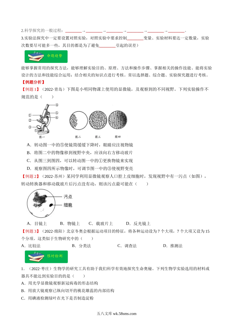 重难点01 科学探究-2023年中考生物【热点·重点·难点】专练（全国通用）  （原卷版）_八年级下册生物 (1).docx_第2页