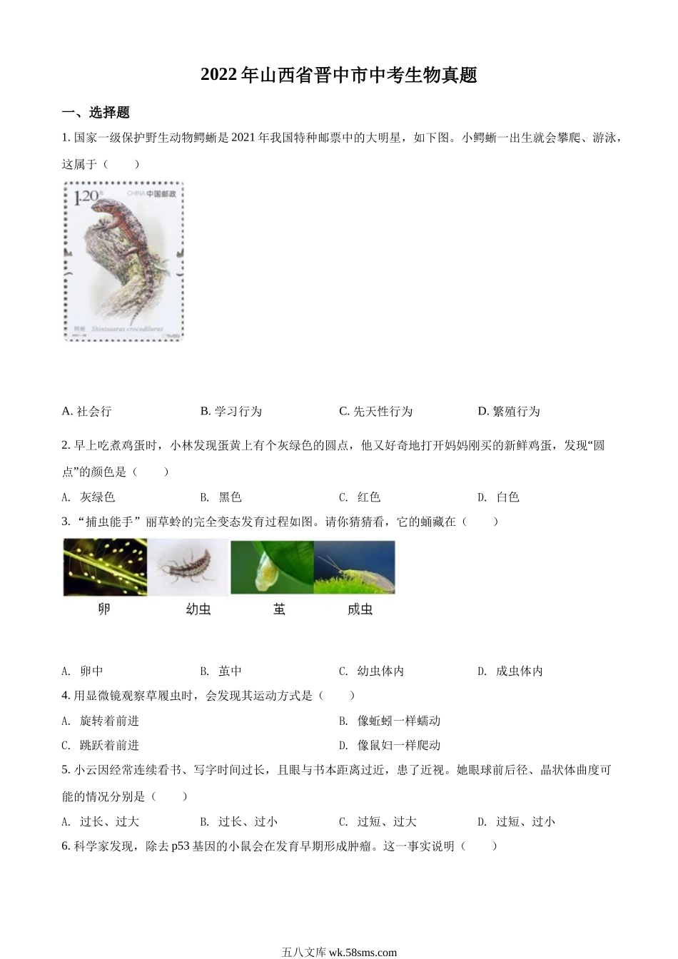 精品解析：2022年山西省晋中市中考生物真题（原卷版）_八年级下册生物.docx_第1页