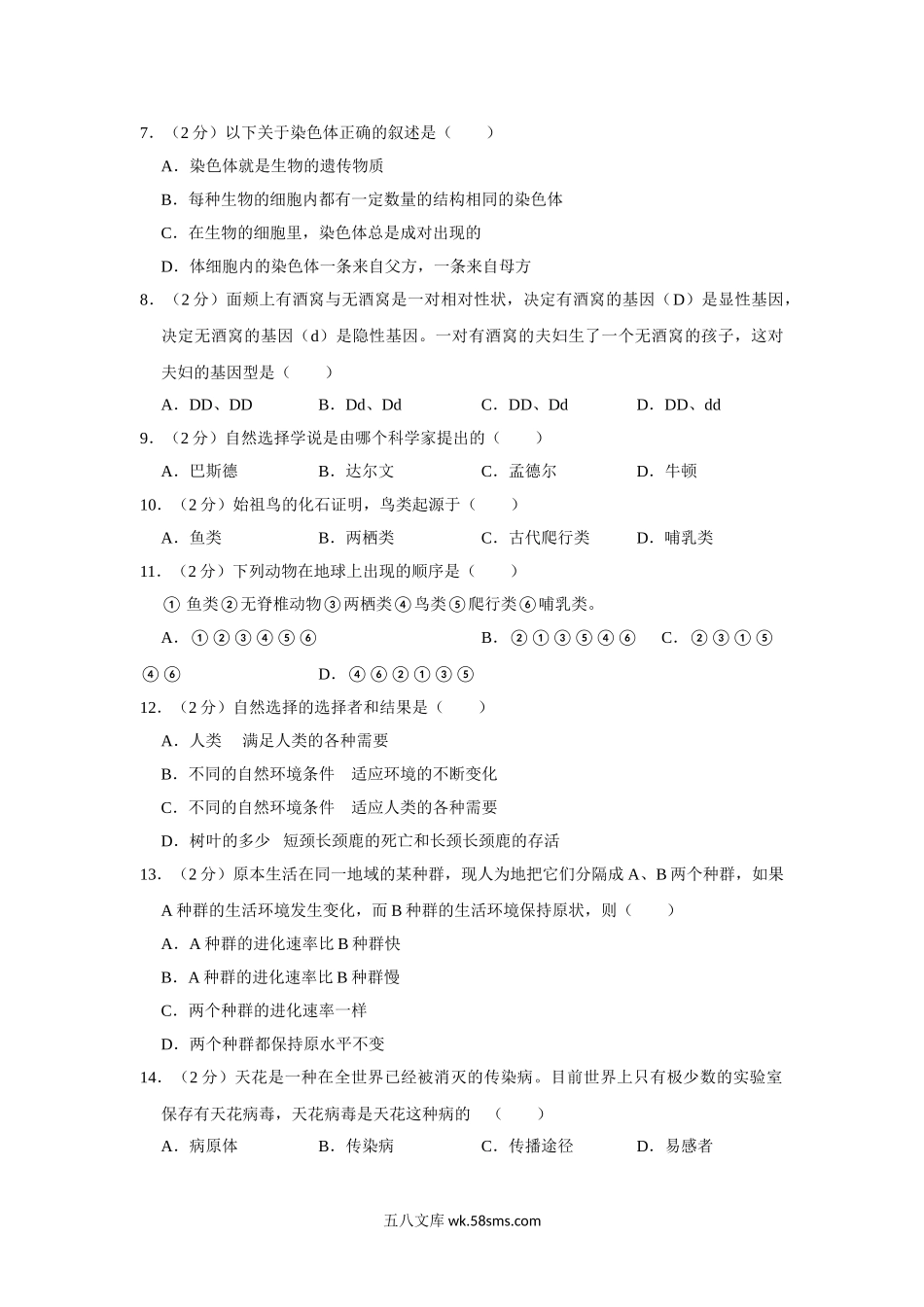 14.八年级（下）期中生物试卷_八年级下册生物.doc_第2页