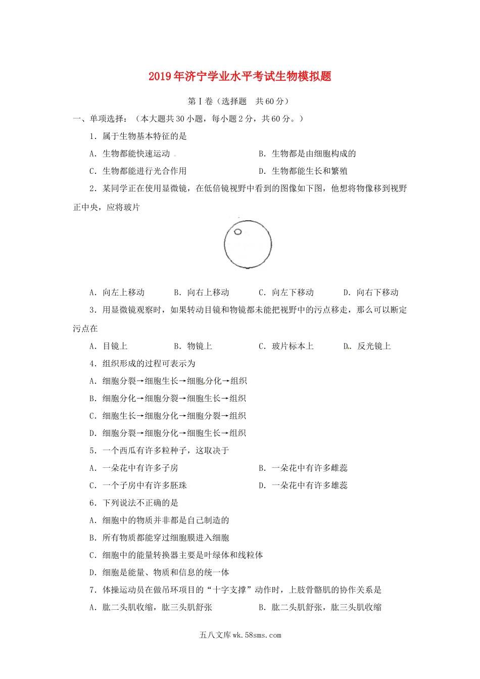 山东省济宁市2019年初中生物学业水平考试模拟题_八年级下册生物.docx_第1页