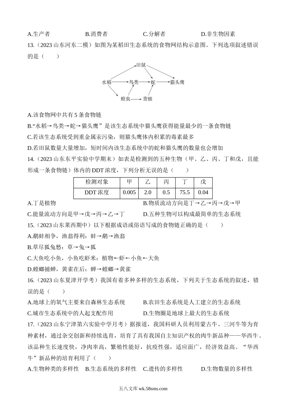 期中 综合检测_八年级下册生物 (1).docx_第3页