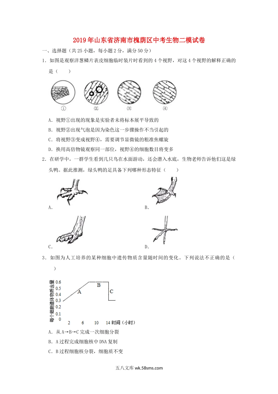 山东省济南市槐荫区2019年中考生物二模试卷_八年级下册生物.doc_第1页